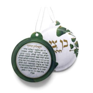 תפילת הדרך עגול בעיצוב אישי