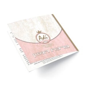 ברכת המזון ריבוע