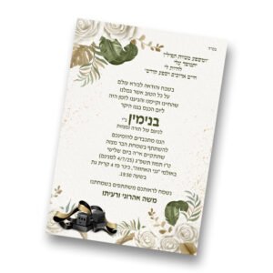הזמנת גלויה לבר מצוה
