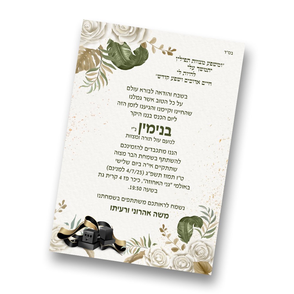 הזמנת גלויה לבר מצוה