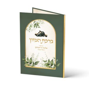 ברכת המזון בעיצוב אישי