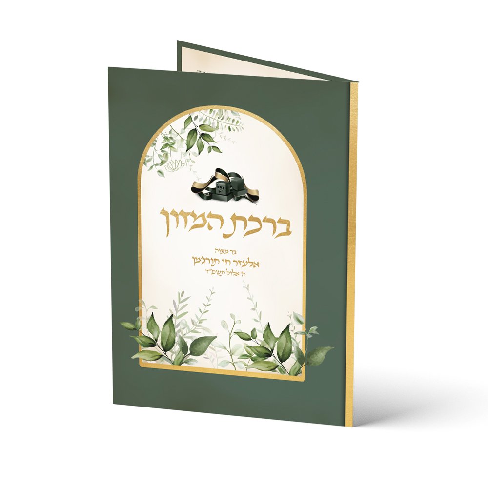ברכת המזון בעיצוב אישי