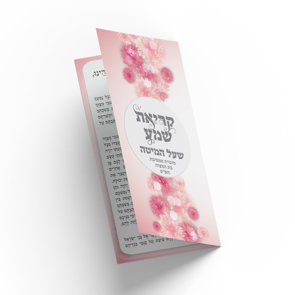 קריאת שמע בעיצוב אישי
