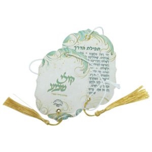 תפילת הדרך בעיצוב אישי