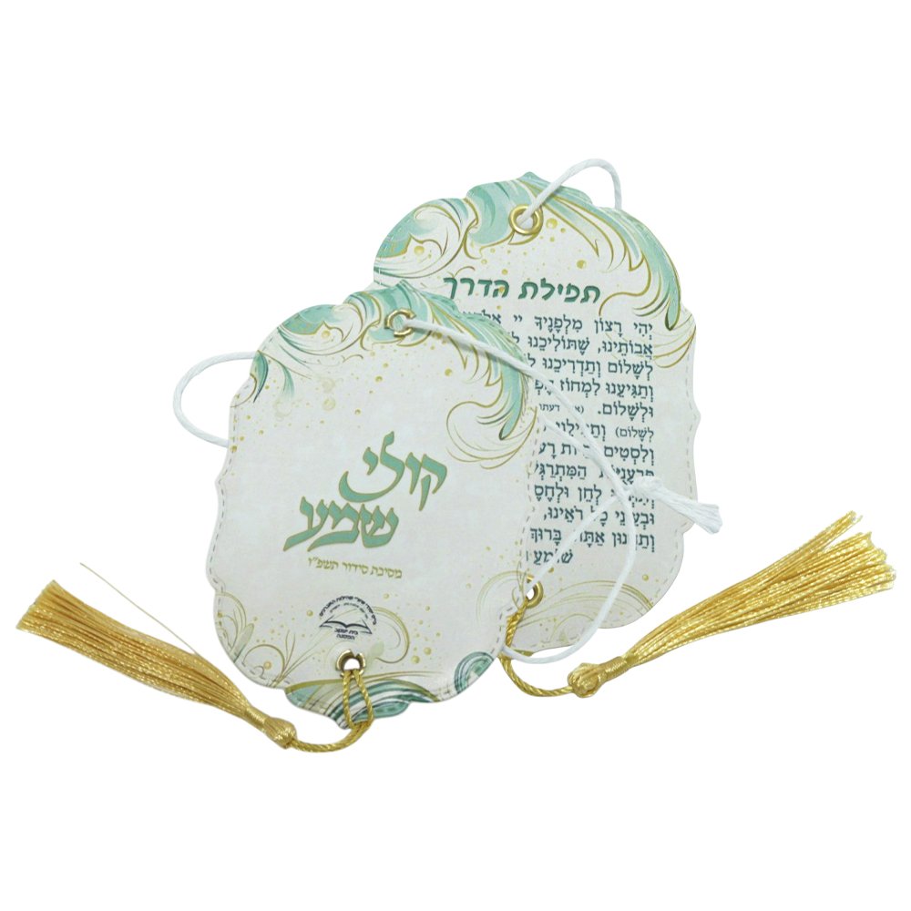 תפילת הדרך בעיצוב אישי