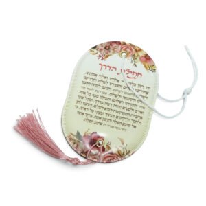 תפילת הדרך בעיצוב אישי
