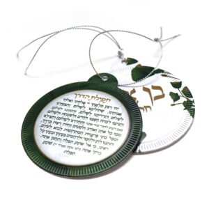 תפילת הדרך עגול