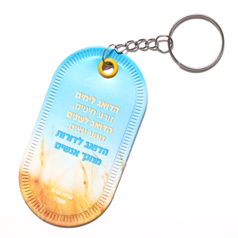מחזיק מפתחות אליפסה בעיצוב אישי