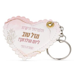 מחזיק מפתחות לב בעיצוב אישי