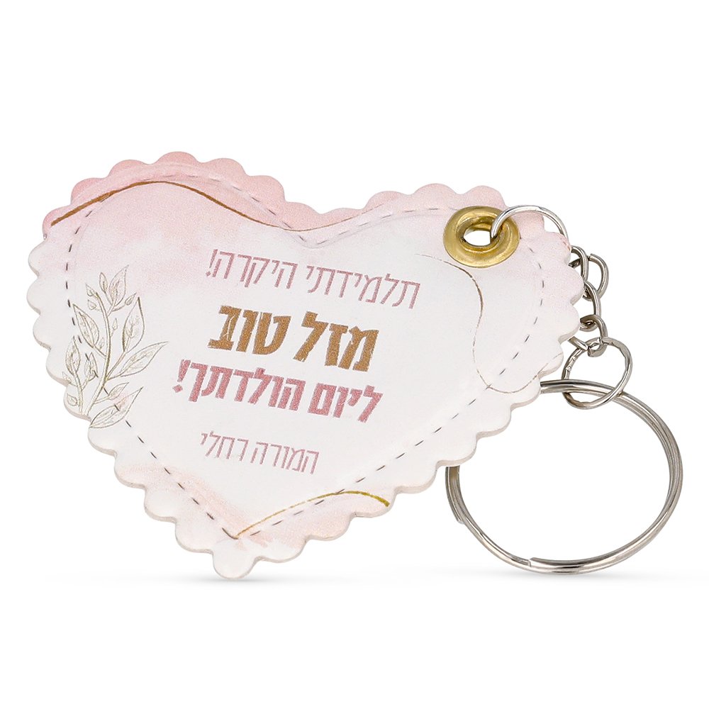 מחזיק מפתחות לב בעיצוב אישי